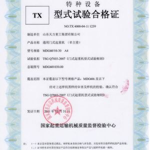 通用門式起重機(jī)（單主梁）試驗(yàn)合格證